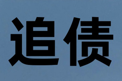 武汉要债公司：为孙先生成功追回35万医疗误诊赔偿